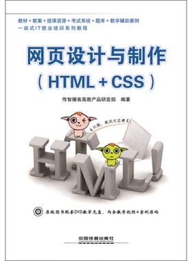 正版9成新图书丨 网页设计与制作：HTML+CSS  传智播客高教产品研发部编著 9787113185800