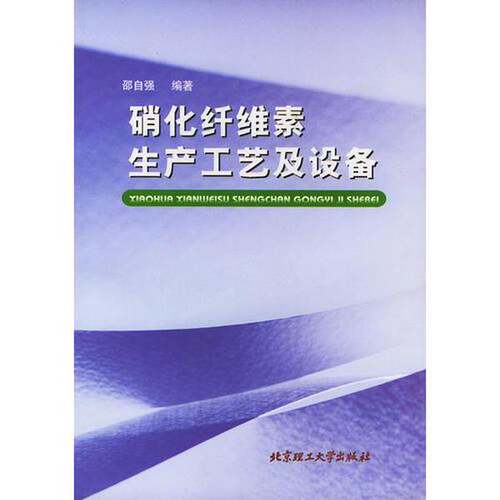 正版图书丨 硝化纤维素生产工艺及设备  邵自强编著 9787810459556