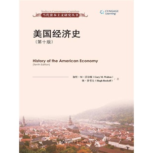 正版图书丨 美国经济史  加里·M·沃尔顿（GARY M.WALTON），休·罗考夫（HUGH ROCKOFF）著；王珏，钟红英，高梦沉译 9787300172