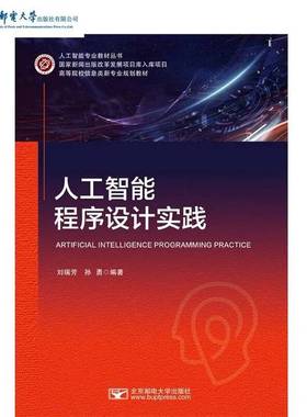 正版9成新图书丨 E7630 D13958 人工智能程序设计实践  刘瑞芳、孙勇 9787563566556