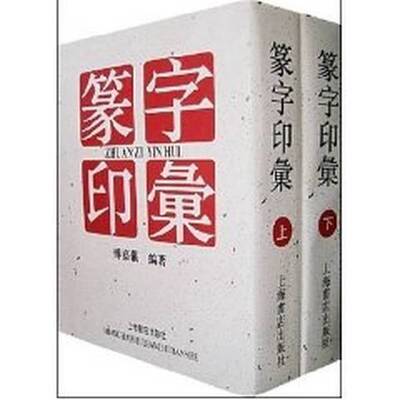 正版图书丨 篆字印彙 下 看图  傅嘉儀 编著 9787806224151