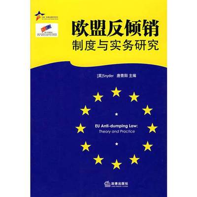 正版9成新图书丨 欧盟反倾销制度与实务研究  （英）Snyder，唐青阳主编 9787503653674