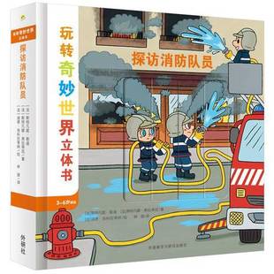 正版9成新图书丨 探访消防队员  [法]斯特凡娜·弗拉蒂尼；[法]迪德·肖科拉蒂纳  绘；[法]斯特凡妮·勒迪 9787513595797