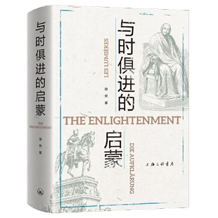 正版9成新图书丨 与时俱进的启蒙  徐贲 9787542670212