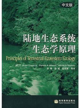 正版9成新图书丨 陆地生态系统生态学原理  （美）F.Stuart Chapin III，（美）Pamela A.Matson，（美）Harold A.Mooney著；李博