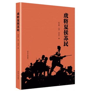 正版图书丨 虎将夏侯苏民 张克勤,汪洋,刘学艺著 9787214211347