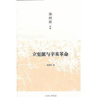 正版图书丨 立宪派与辛亥革命  张朋园著 9787542639905