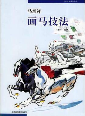 正版图书丨 马承祥画马技法——名家绘画技法丛书  马承祥编绘 9787805013053