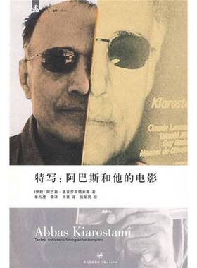 正版图书丨 特写：阿巴斯和他的电影  （伊朗）阿巴斯·基亚罗斯塔米（Abbas Kiarostami）等著；单万里，李洋，肖熹译 9787208068