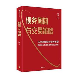 正版9成新图书丨 【正版】债务周期与交易策略9787521761474  明明 9787521761474
