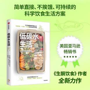 正版9成新图书丨 低碳水生活  埃里克·韦斯特曼 埃米·伯杰 9787521746822