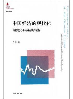 正版图书丨 中国经济的现代化：制度变革与结构转型（签赠）  肖耿著 9787544731973