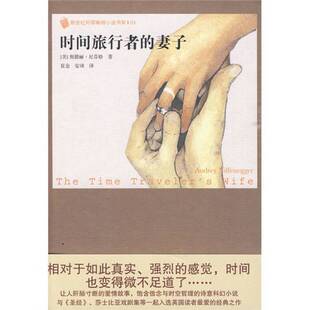 正版图书丨 时间旅行者的妻子 新世纪外国小说书架  （美）奥德丽·尼芬格著 9787020076970