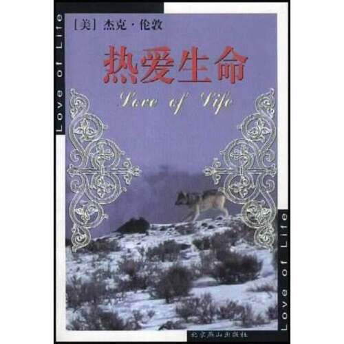 正版图书丨 热爱生命  （美）杰克·伦敦著；姬旭升等译 9787540210830