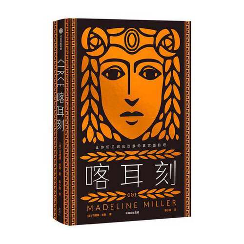 正版图书丨 喀耳刻  马德琳·米勒（Madeline Miller） 9787521722130