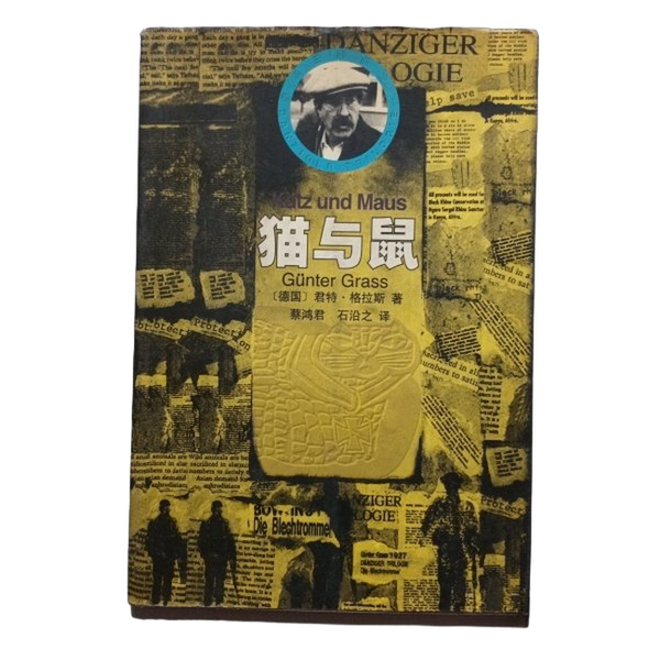 正版图书丨 猫与鼠  （联邦德国）格拉斯（Grass，G.）著；蔡鸿君，石沿之 9787540707729