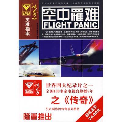 正版图书丨 灾难档案·传奇005：空中罹难  传奇书系编委会编著 9787564021382