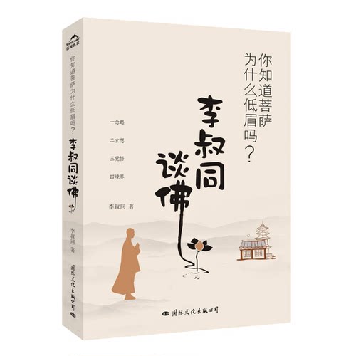 正版图书丨 李叔同谈佛：你知道菩萨为什么低眉吗？  李叔同 9787512507197