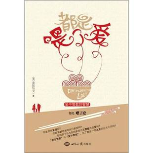 正版9成新图书丨 都是喂了爱 爱中管教的智慧  黄陈怡文著 9787501242535