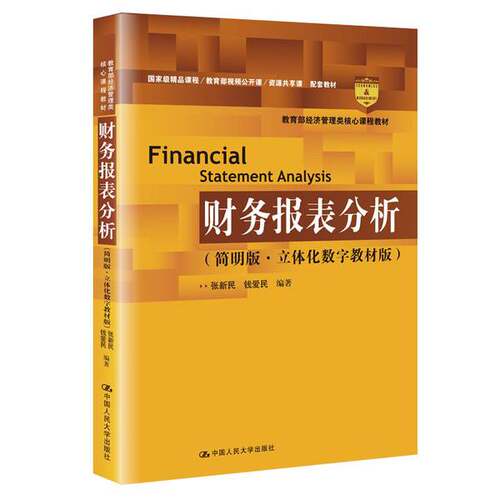 正版图书丨 2176财务报表分析简明版A09202  张新民、钱爱 9787300282176