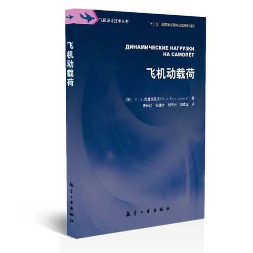 正版9成新图书丨 飞机动载荷/飞机设计技术丛书  [俄]O.A.库兹涅佐夫；唐长红、张建叶、刘天兴、刘成玉  译 9787516513620