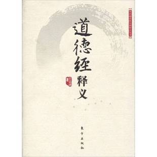 正版9成新图书丨 任法融道家典籍释义丛书：道德经释义（简体竖排左开精装本）  任法融著 9787506034531