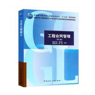 正版9成新图书丨 【正版书籍】 工程合同管理(第2版)/朱宏亮 33-2-2-64  朱宏亮，成虎主编 9787112218714