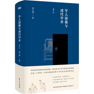 正版9成新图书丨 【封面磨损磕碰】 学人游暮与清代学术  尚小明著 9787520702140