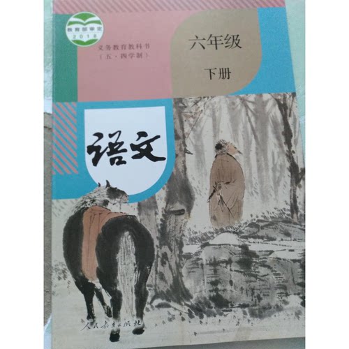 正版图书丨 义务教育教科书（五.四学制）语文六年级下册  教育部组织编写 9787107333620
