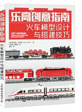 正版9成新图书丨 乐高创意指南火车模型设计与搭建技巧  （德）霍尔格·马特斯（Holger Matthes） 9787115484192