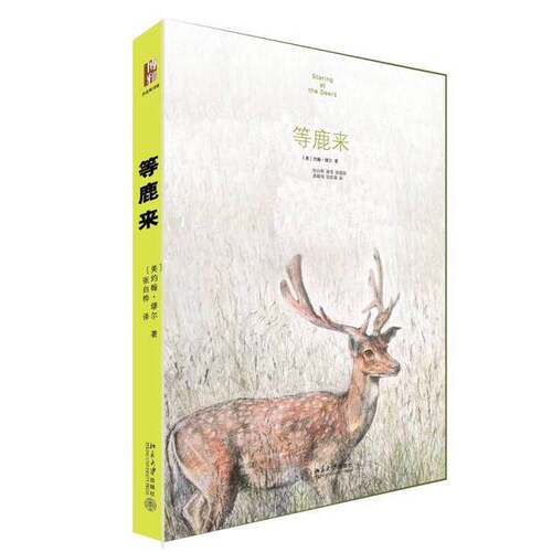 正版图书丨 等鹿来：约翰·缪尔的野性世界  约翰·缪尔John Muir 9787301261798