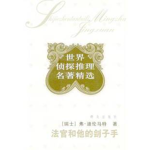 正版9成新图书丨 法官和他的刽子手：世界侦探推理名著精（脊背水印瑕疵如图）  （瑞士）弗·迪伦马特著；张佩芬，高剑秋译 97875