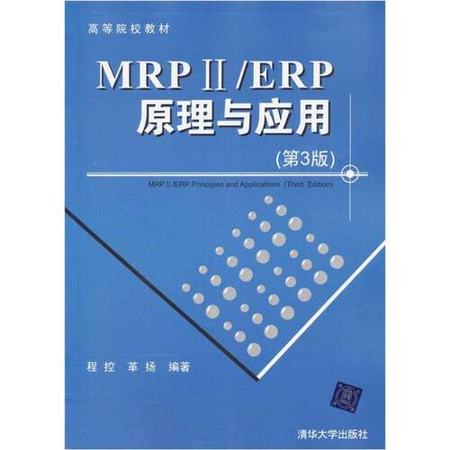 正版图书丨 MRP iiERP原理与应用 第三版第3版 程控 清华大学出版社2012年版9787302271161  程控，革扬编著 9787302271161