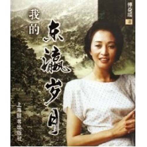 正版图书丨 我的东瀛岁月  傅益瑶著 9787532620913