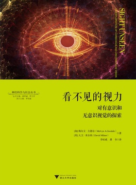 正版9成新图书丨 看不见的视力：对有意识和无意识视觉的探索  梅尔文·A.古德尔（Melvyn A.Goodale）著 9787308169479