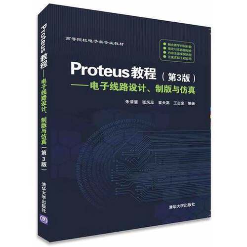 正版图书丨 Proteus教程—电子线路设计、制版与仿真  朱清慧 9787302426790