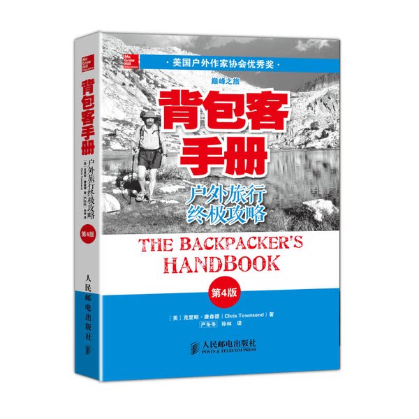 正版图书丨 背包客手册（第4版）：户外旅行终极攻略  （美）唐森德著；严冬冬，孙林译 9787115346278图片