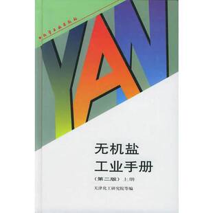 正版9成新图书丨 无机盐工业手册 上册  天津化工研究院等编 9787502514921