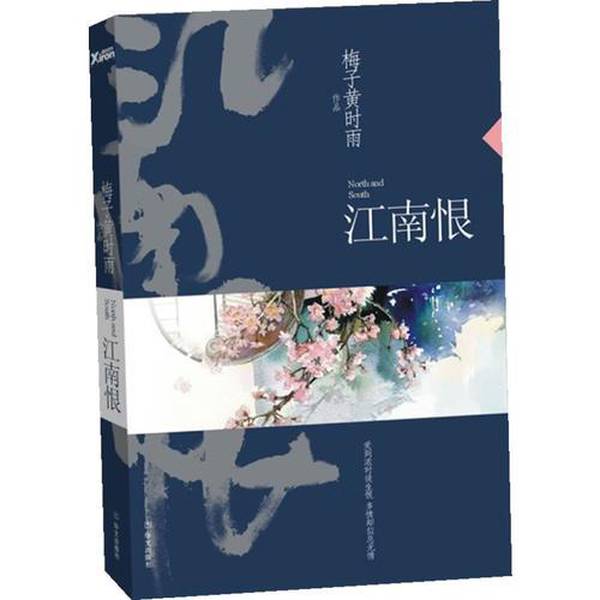 正版图书丨 江南恨  梅子黄时雨 9787507533682