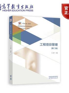正版图书丨 工程项目管理（第二版）  丁士昭 9787040615760