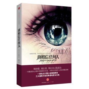 正版9成新图书丨 别相信任何人《图片实拍》  韩八荒等编著 9787508628332