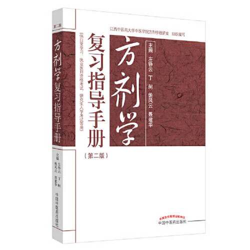 正版图书丨 方剂学复习指导手册  左铮云；丁舸；姚凤云；聂建华 9787513259170