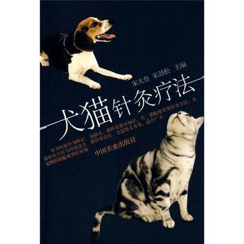 正版图书丨 犬猫针灸疗法  宋大鲁，宋劲松主编 9787109137691