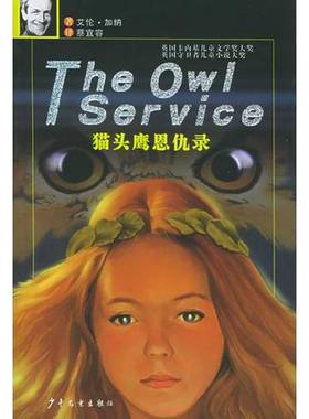 正版9成新图书丨 猫头鹰恩仇录  （英）艾伦·加纳（Alan Garner）著；蔡宜容译 9787532465255