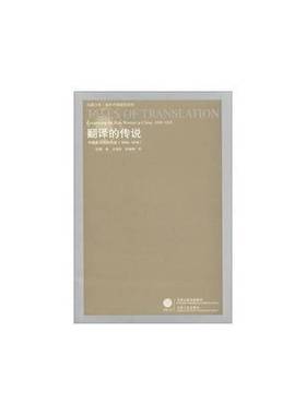 正版9成新图书丨 翻译的传说:中国新女性的形成:1898～1918:composing the new woman in China:1898～19189787214059871  胡缨 97