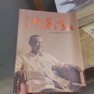 正版图书丨 江渭清画传  中共江苏省委党史工作办公室编 9787507330526