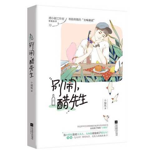 正版图书丨 别闹 醋先生  十尾兔  著 江苏凤凰文艺出版社出版社  十尾兔 9787559427144