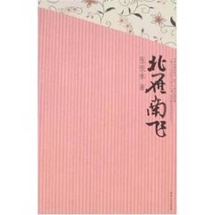 正版9成新图书丨 北雁南飞 张恨水著 9787224084214