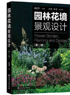 正版9成新图书丨 正版园林花境景观设计第二2版夏宜平苏扬张璐化学工业出版社9787122369031第二版第2版  夏宜平  主编；苏扬  副