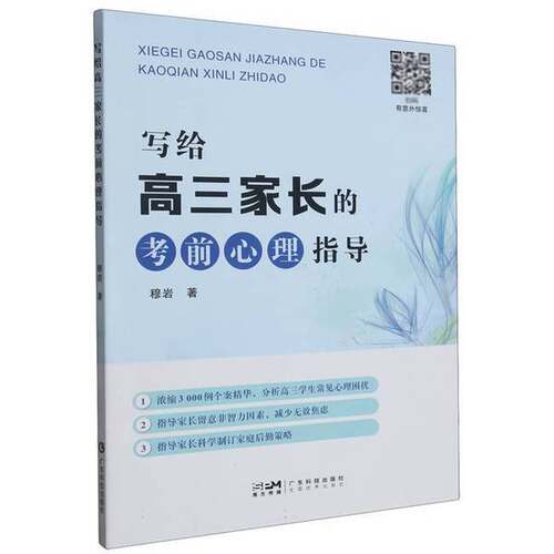 正版图书丨 写给高三家长的考前心理指导 高考备考学生家长情绪辅导操作指南高三心理情绪辅导情绪心态调节评估工具指导工具方法